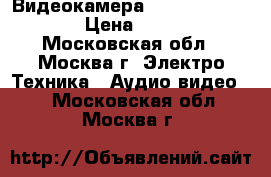 Видеокамера Panasonic HC-V230 › Цена ­ 10 000 - Московская обл., Москва г. Электро-Техника » Аудио-видео   . Московская обл.,Москва г.